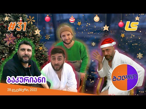 ბადრი - ეპიზოდი #31 (ბაკურიანი) 🎿